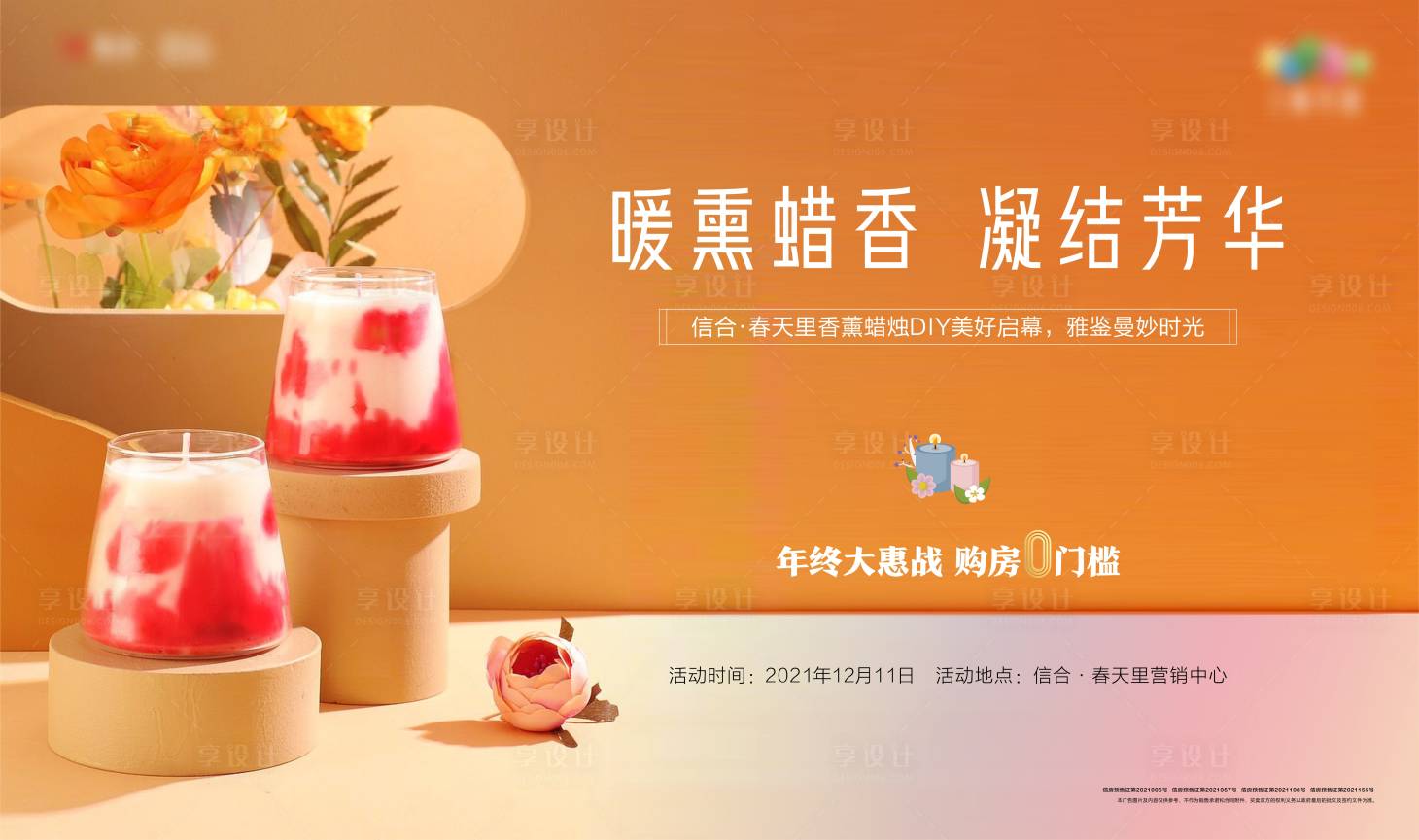 源文件下載【地產香薰蠟燭DIY暖場活動海報】編號：69670007536048342