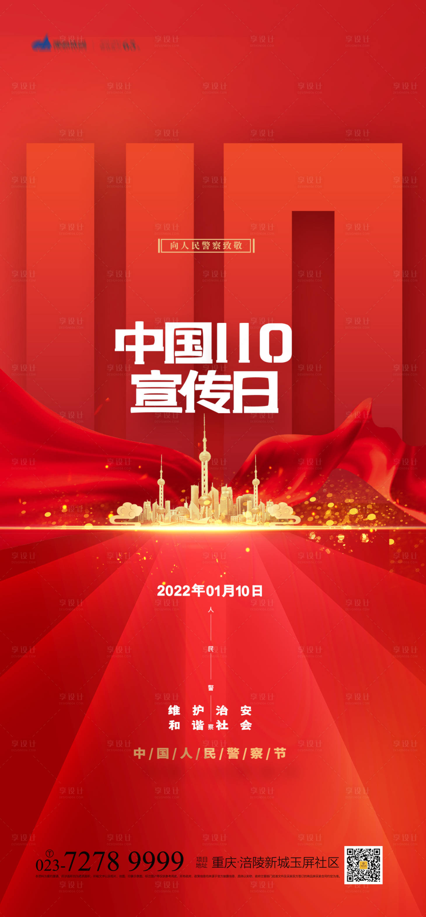 源文件下載【享設(shè)計】搜索編號：72630007560903197【中國人民警察節(jié)】