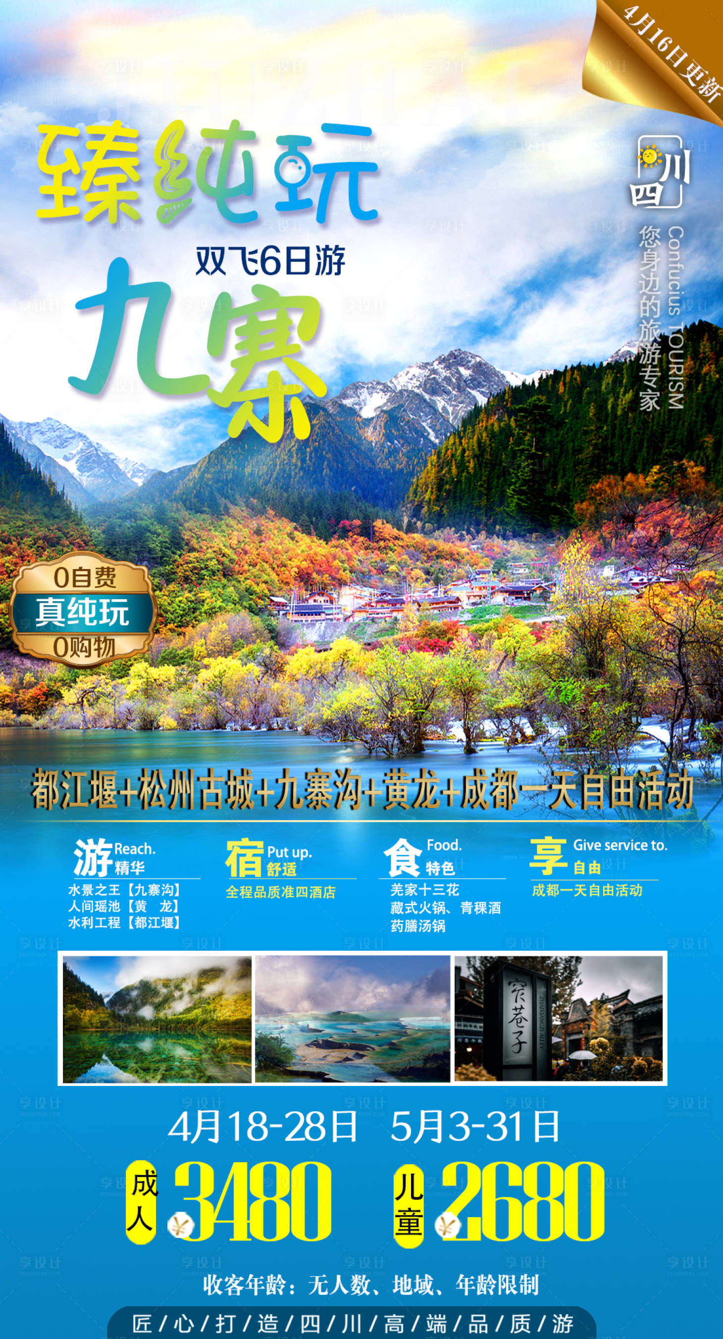 源文件下载【享设计】搜索编号：23490007614462614【纯臻九寨】