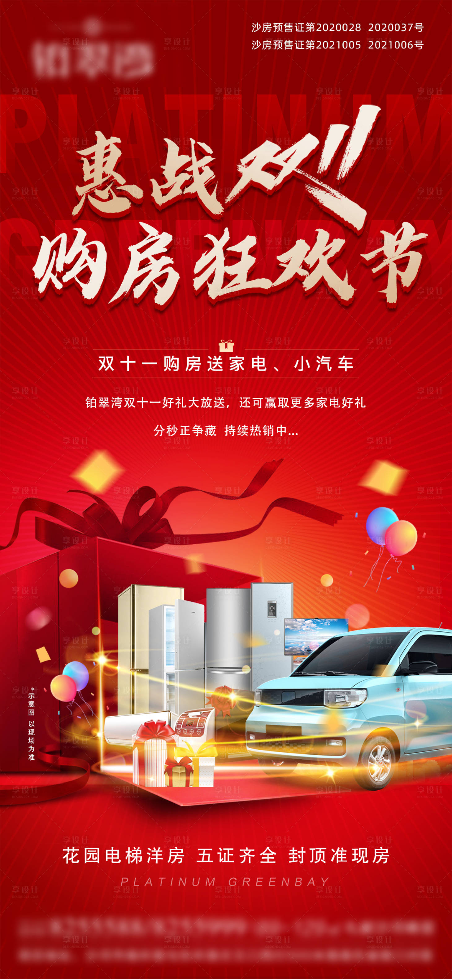 源文件下载【享设计】搜索编号：24370007599248679【地产双十一活动微推】