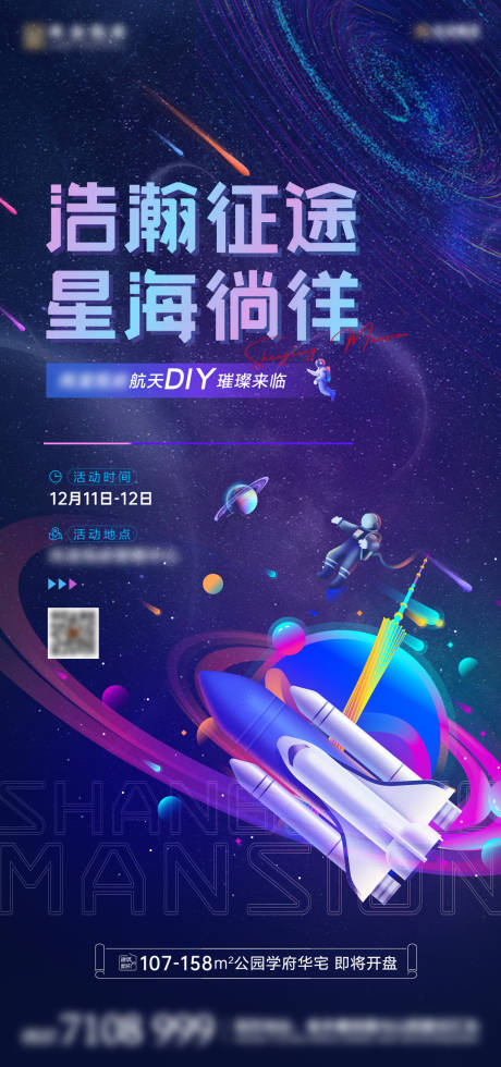 源文件下载【航天模型diy暖场活动海报】编号：51000007554934071