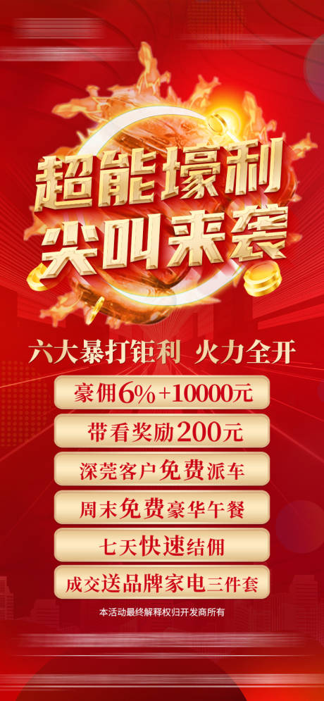 源文件下载【地产六重礼海报】编号：20211220141547556