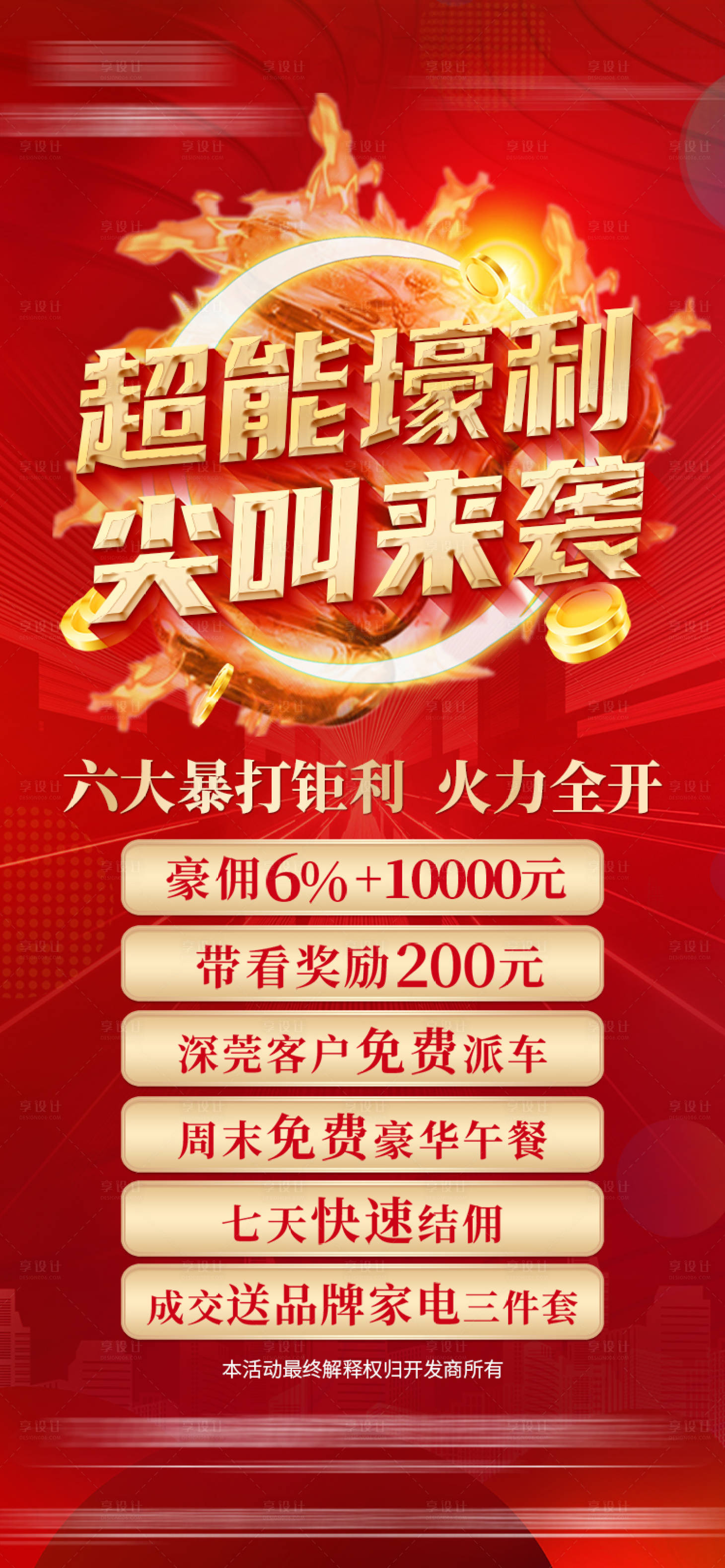 源文件下载【地产六重礼海报】编号：61570007723925368
