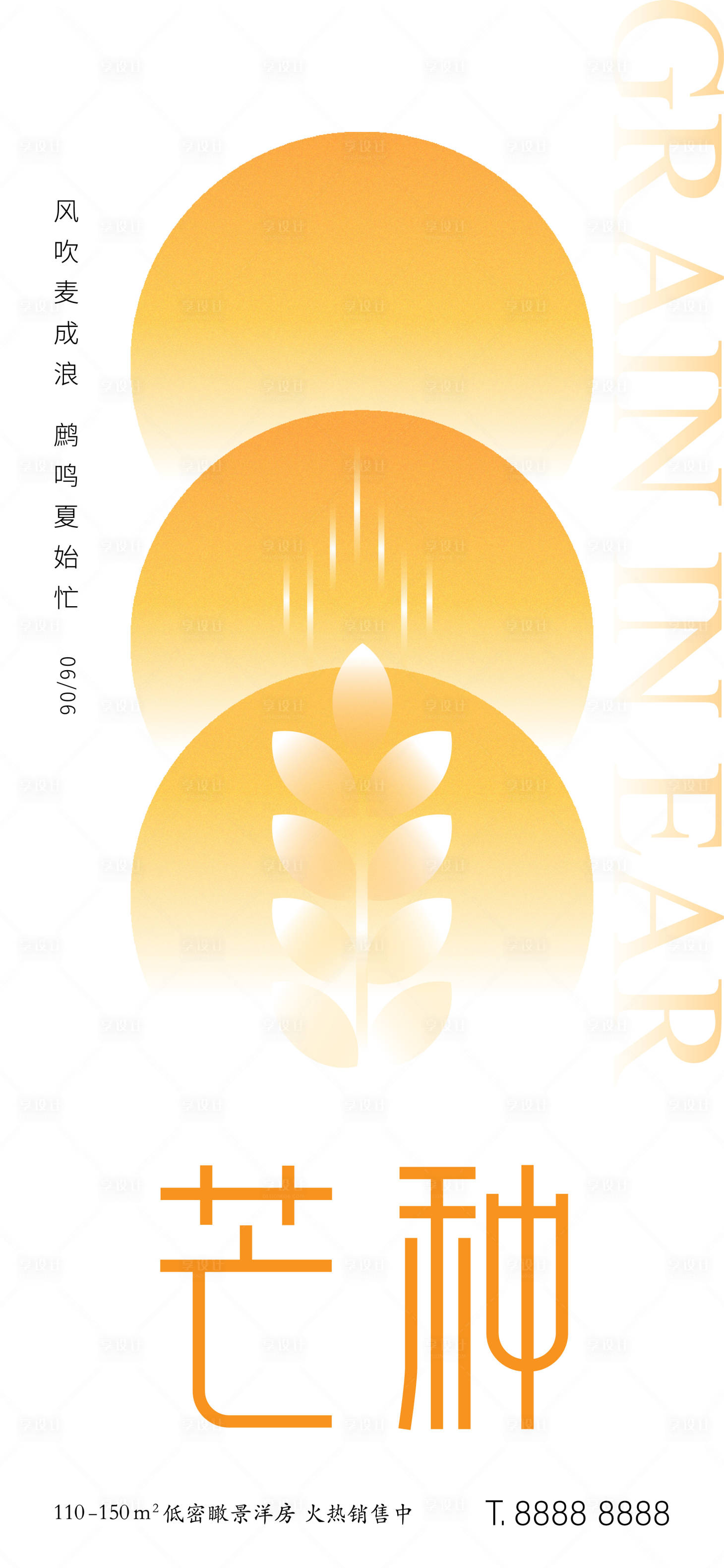 源文件下载【享设计】搜索编号：34290007792114994【地产芒种小满节气海报】