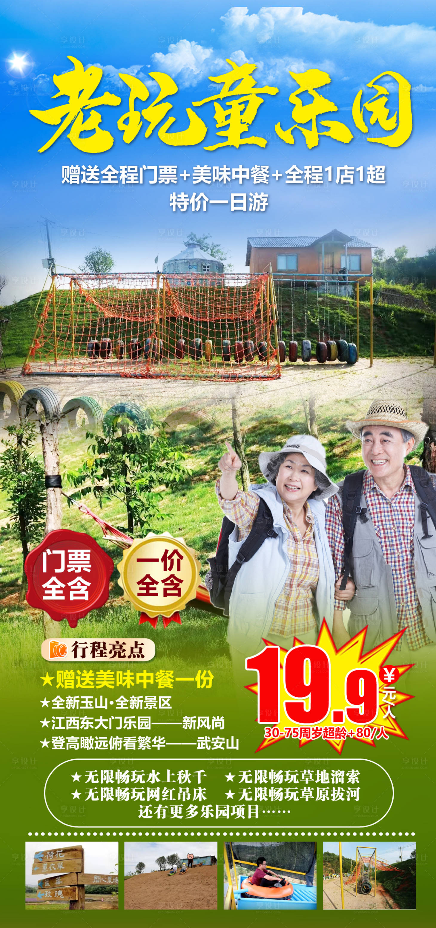 源文件下载【享设计】搜索编号：87670007731552213【老玩童乐园旅游海报】