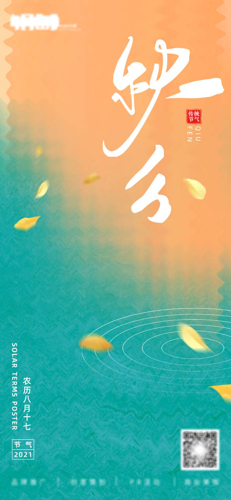 源文件下载【秋分海报】编号：43420007617274847