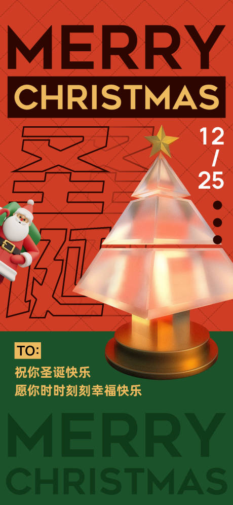 源文件下载【圣诞快乐海报】编号：83840007757569956