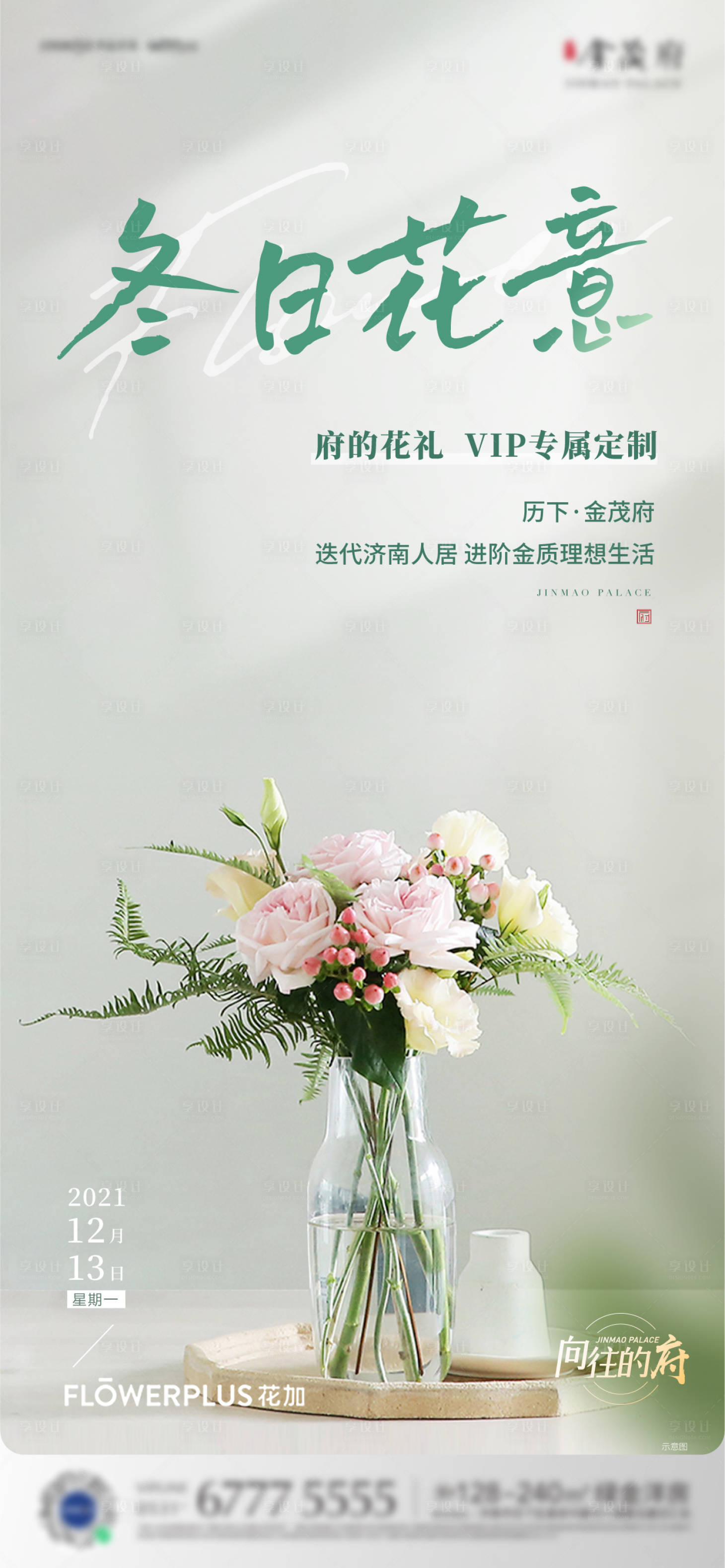 源文件下载【享设计】搜索编号：38270007682954138【地产冬日送花暖冬计划海报】