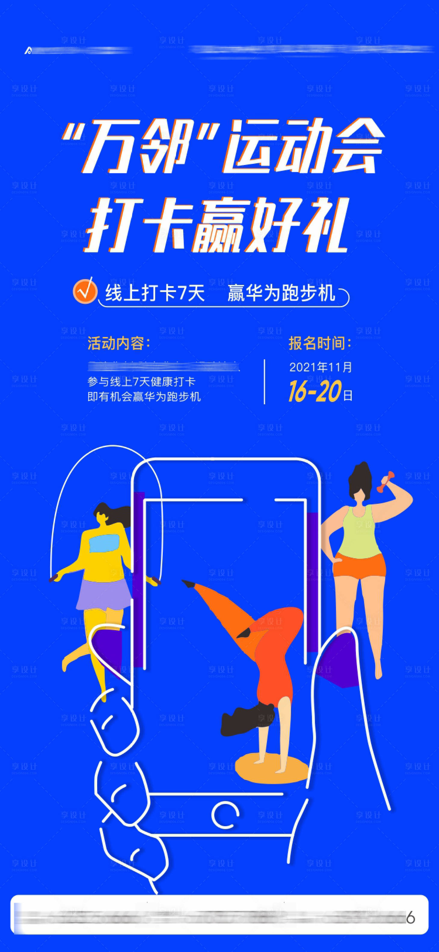 源文件下载【享设计】搜索编号：55400007520015482【线上运动会打卡海报】