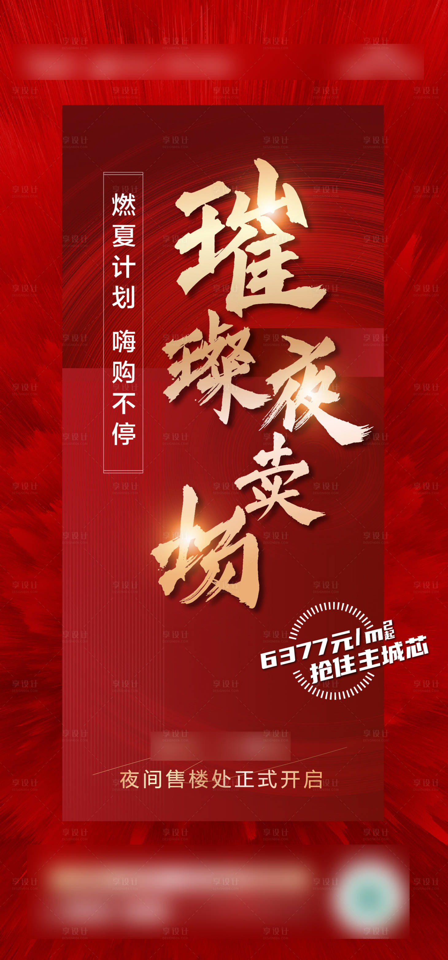 源文件下載【享設(shè)計(jì)】搜索編號：98510007879333171【地產(chǎn)今夜不打烊】