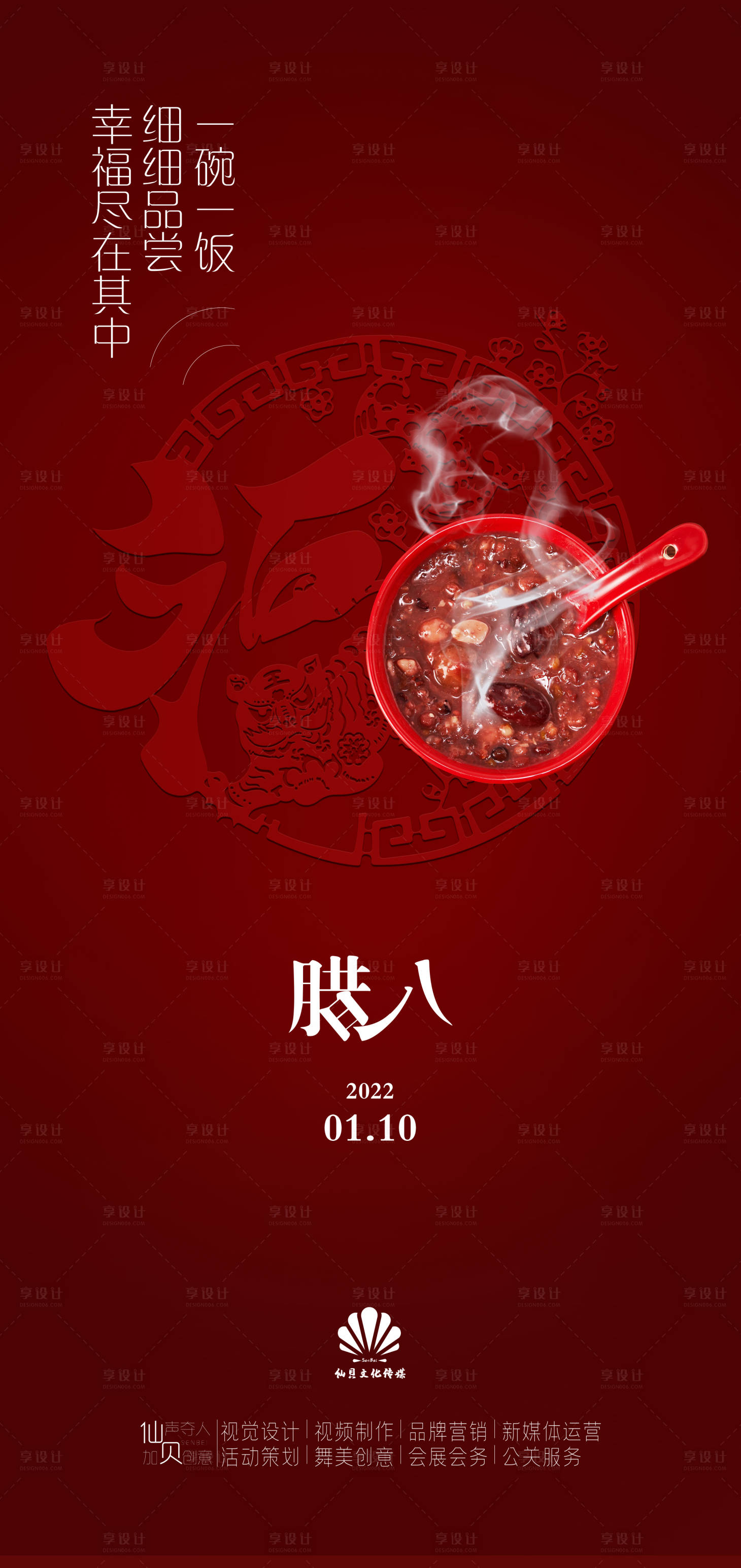 源文件下载【享设计】搜索编号：50190007856289501【红色腊八节海报】