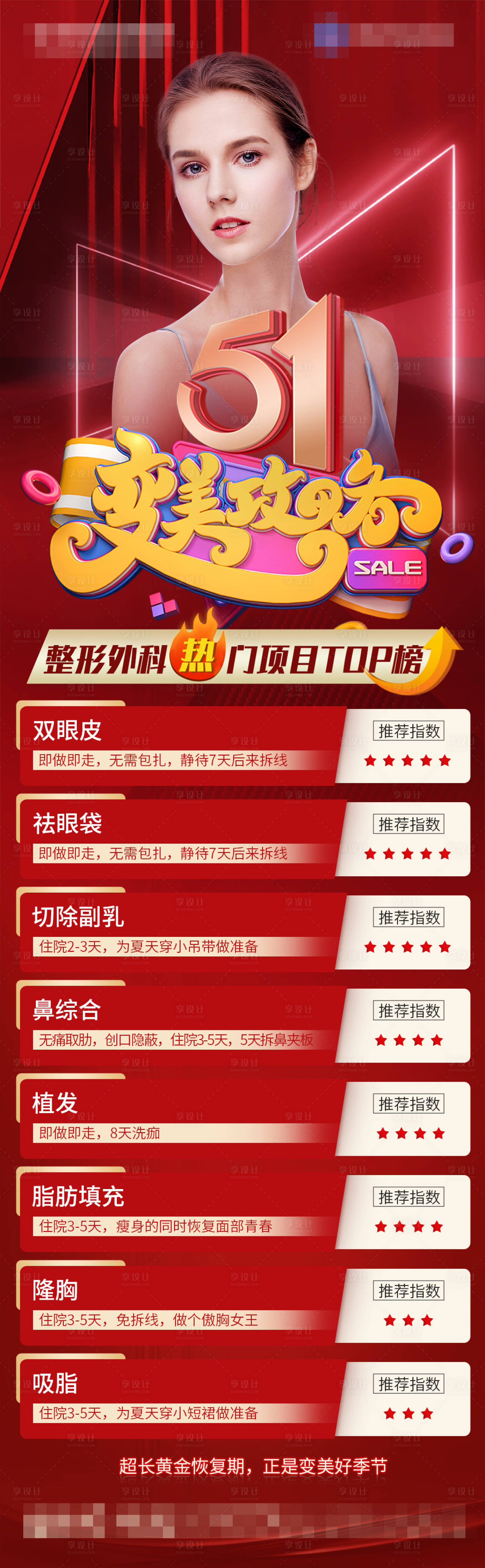 源文件下載【享設計】搜索編號：58310007818925775【醫美51變美攻略活動長圖】