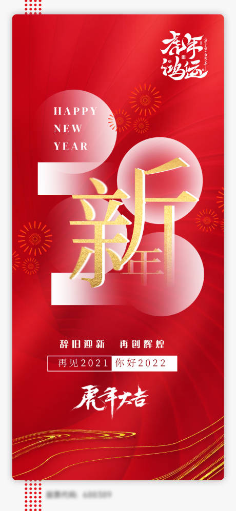 源文件下载【2022元旦节日海报】编号：20211217152118400