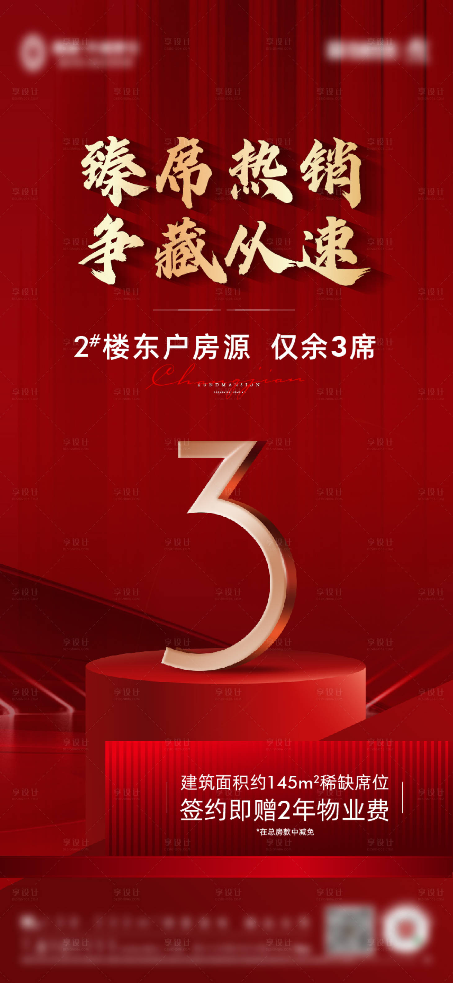 源文件下載【享設(shè)計】搜索編號：33930007612909798【地產(chǎn)熱銷紅金海報】