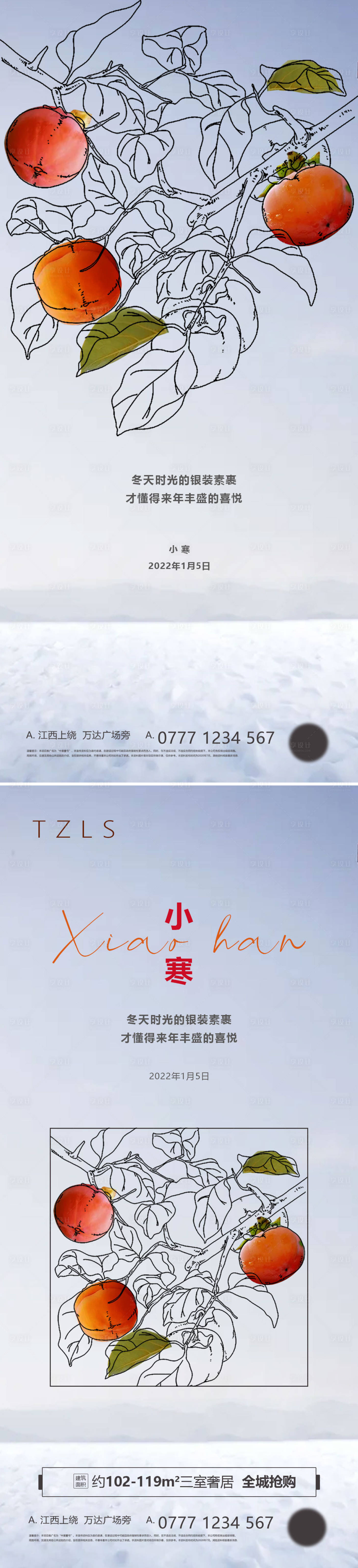 源文件下載【享設(shè)計(jì)】搜索編號(hào)：41050007837072581【地產(chǎn)小寒系列海報(bào)】