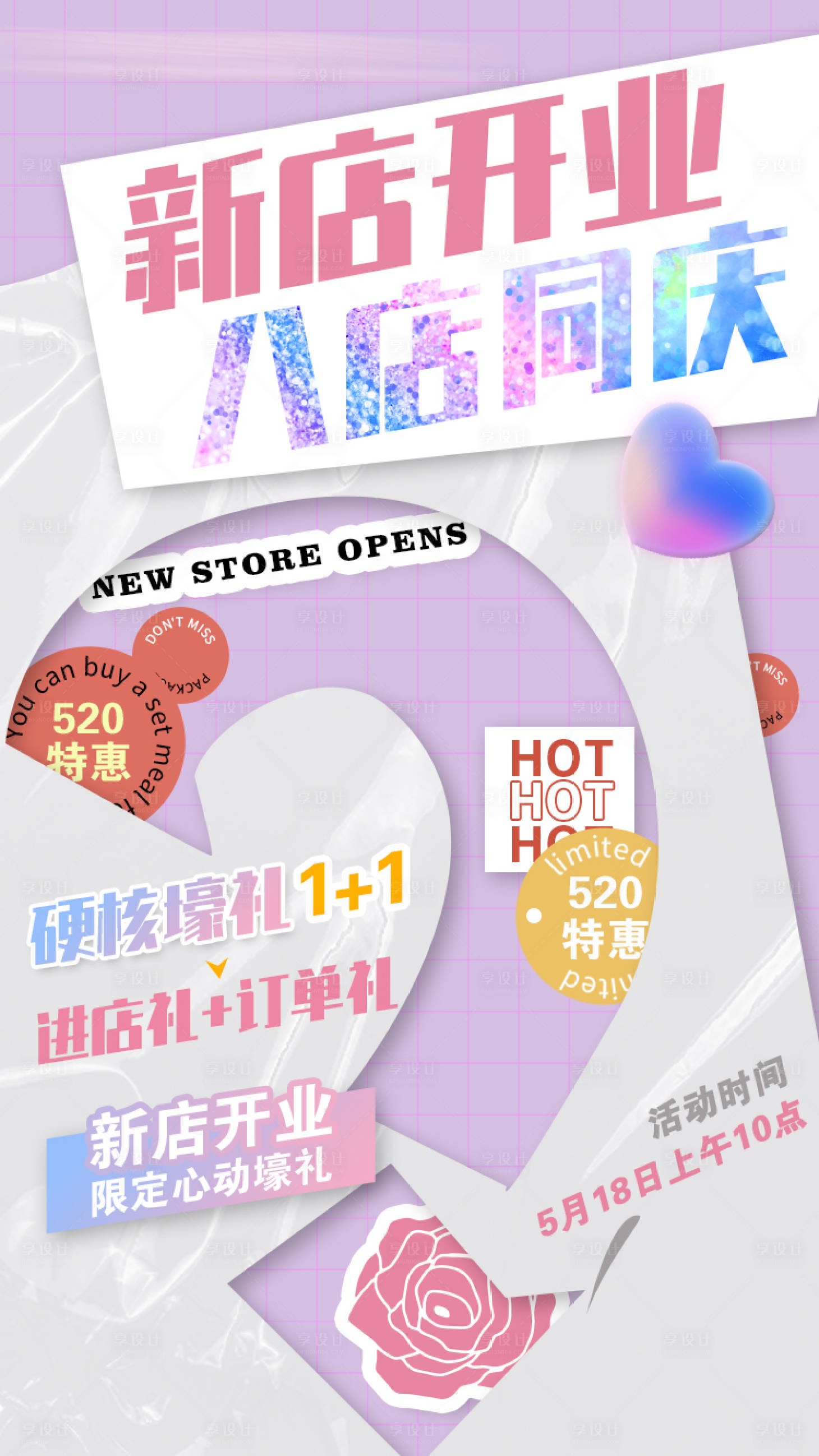 源文件下载【享设计】搜索编号：98380007517866931【520新店开业海报】