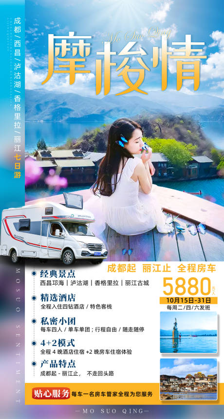 源文件下載【享設計】搜索編號：40590007779281159【摩梭情】