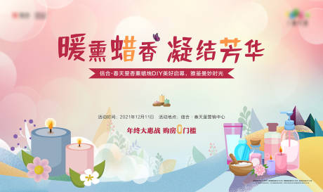 源文件下载【香薰蜡烛DIY暖场活动背景板】编号：95870007536274676