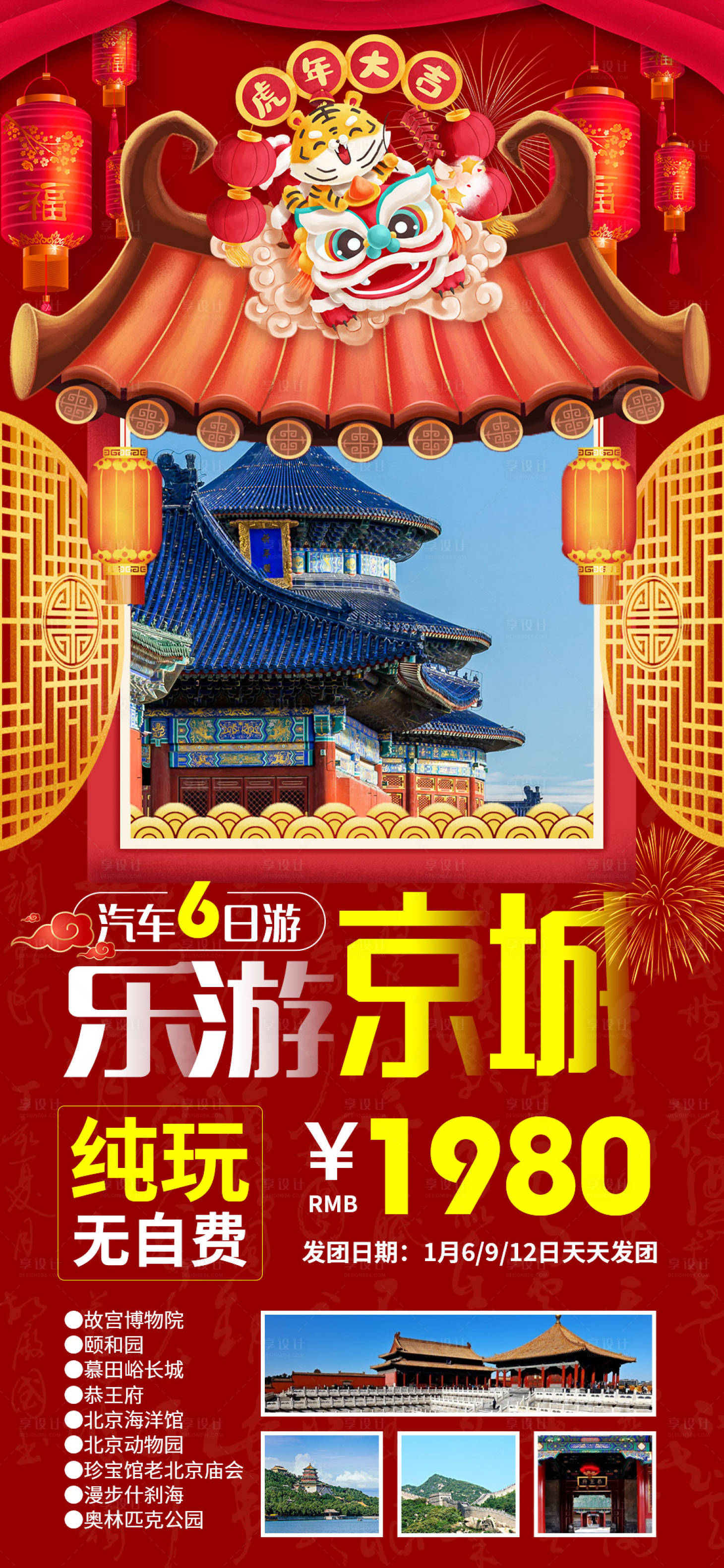 编号：20211226154857054【享设计】源文件下载-乐游京城北京新年旅游海报