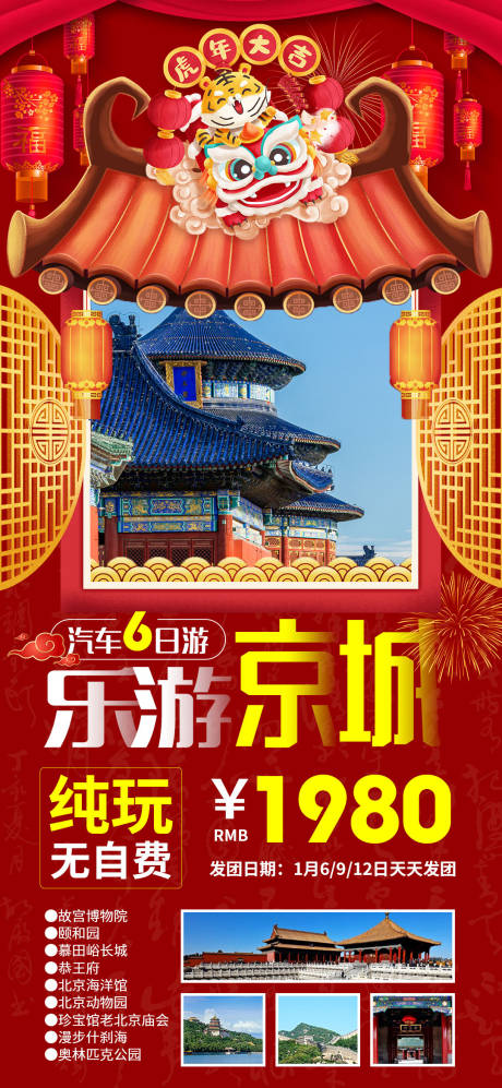 乐游京城北京新年旅游海报-源文件【享设计】