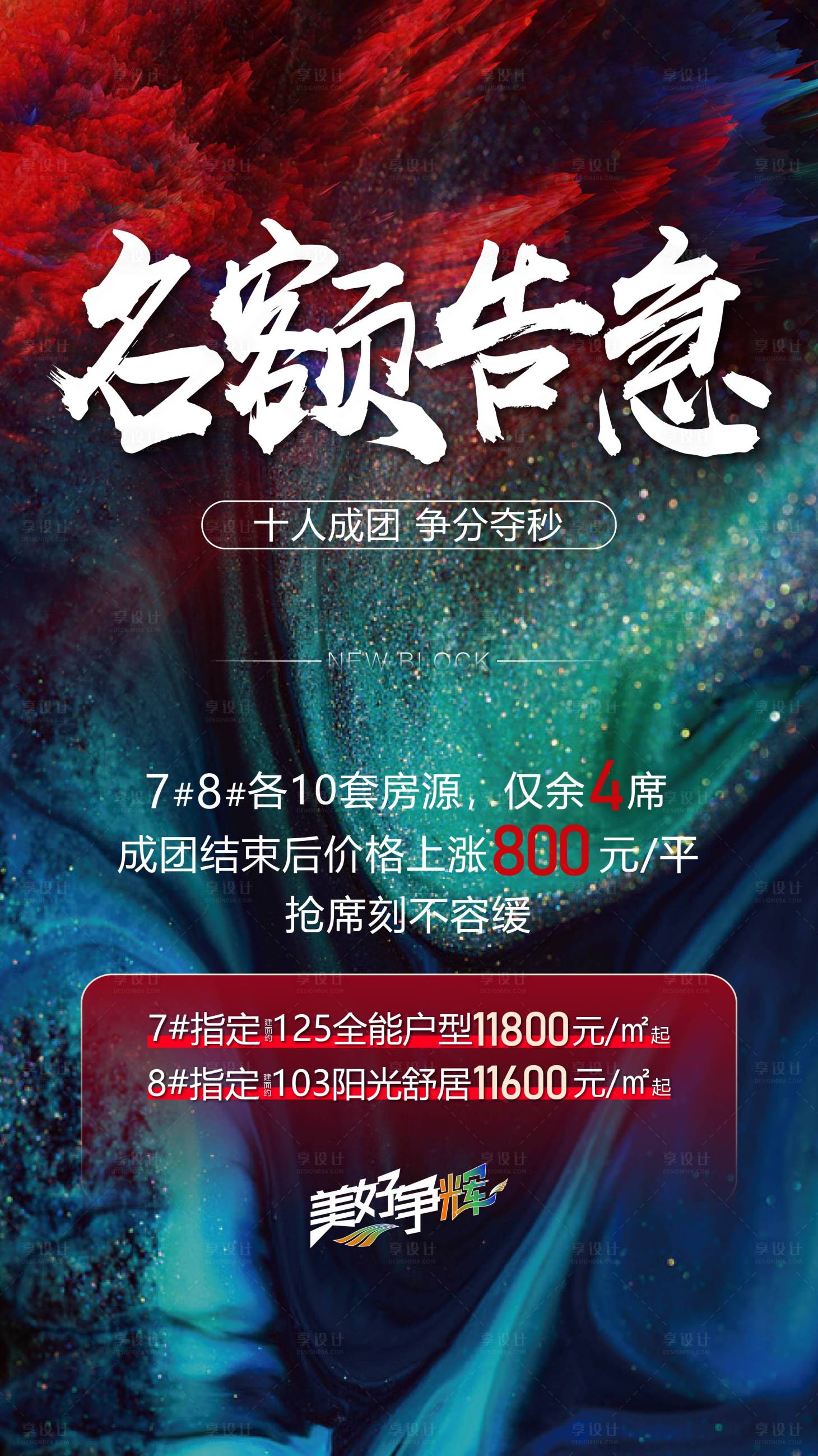 源文件下载【享设计】搜索编号：78080007498529431【名额告急海报涨价活动】