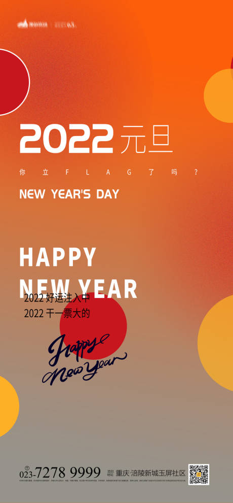 源文件下載【享設計】搜索編號：79020007584465232【2022年元旦海報】