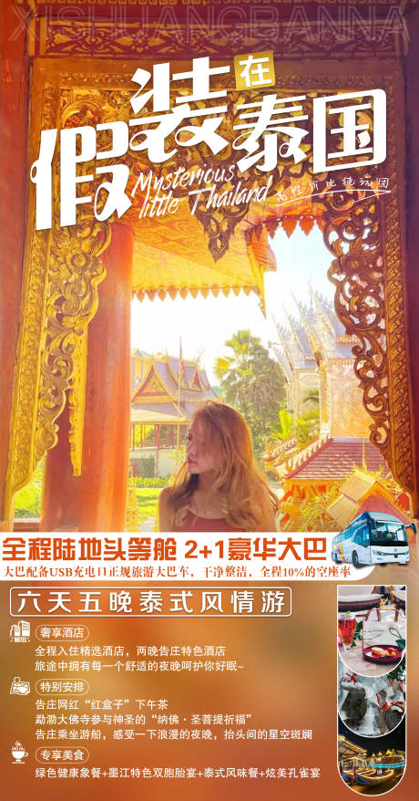 源文件下载【云南西双版纳旅游海报】编号：31460007565149887