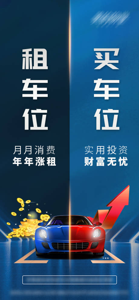 源文件下載【享設(shè)計】搜索編號：13560007626359724【買車位租車位對比海報】
