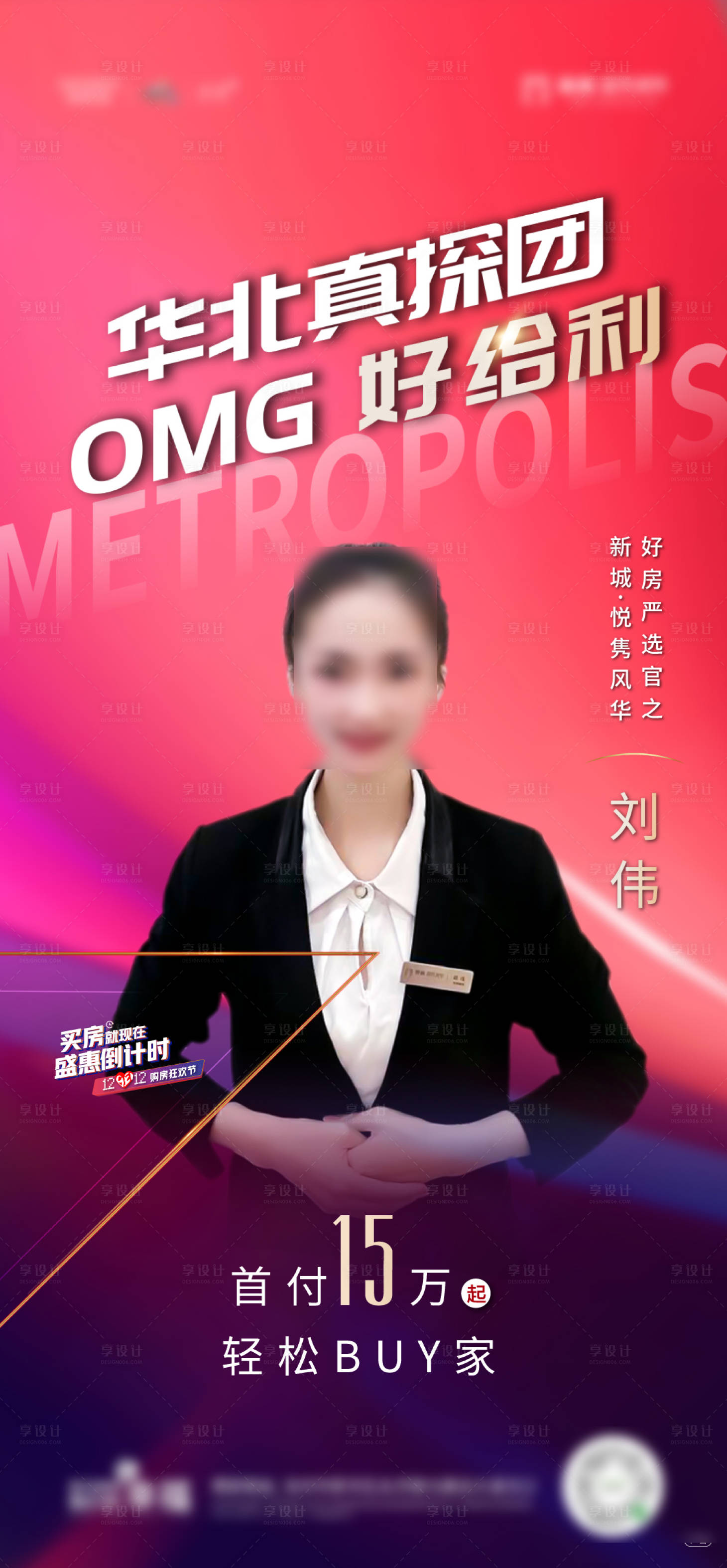 源文件下载【享设计】搜索编号：24890007589472812【房地产人物销售海报】