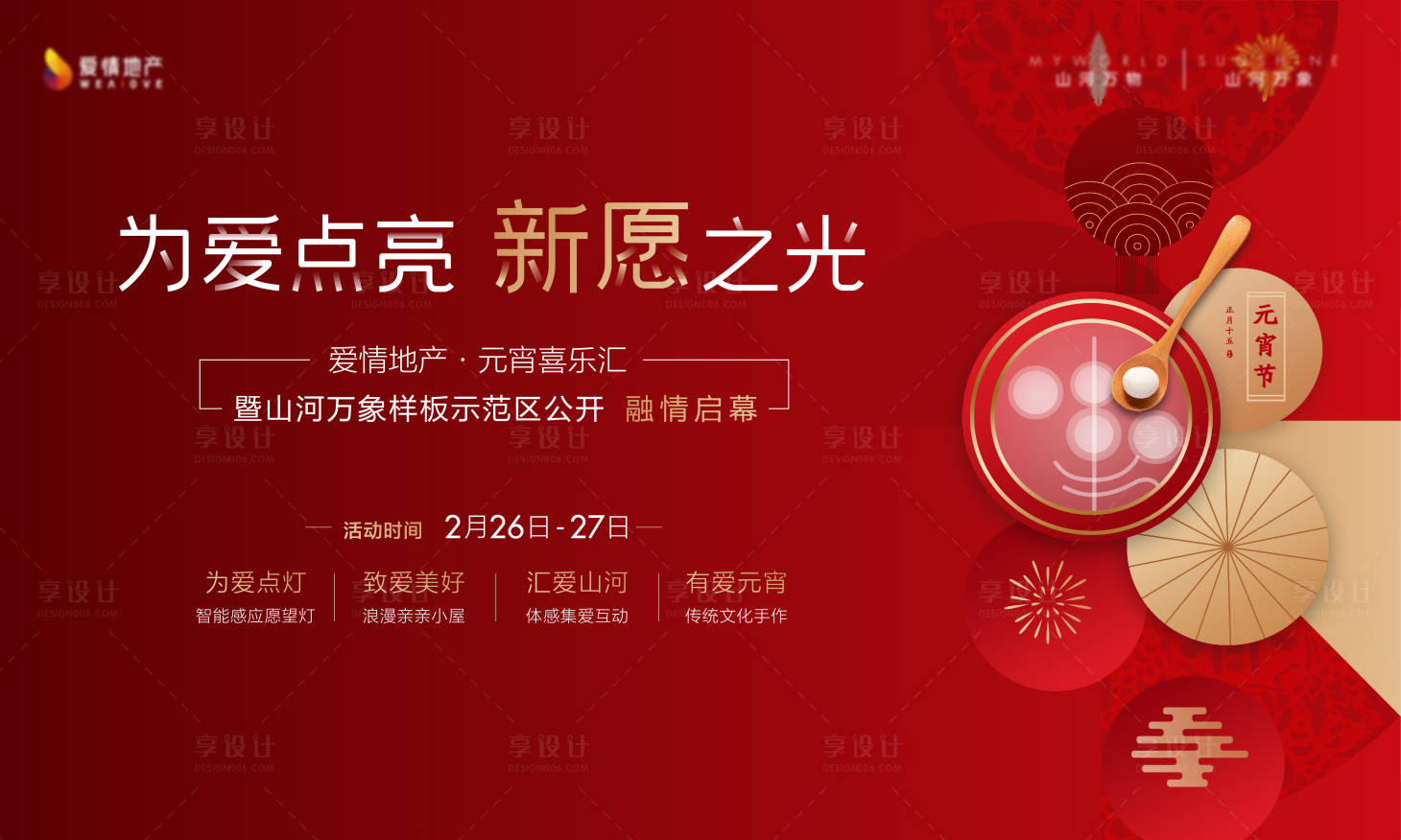 源文件下載【享設(shè)計(jì)】搜索編號(hào)：35750007461645745【地產(chǎn)元宵節(jié)活動(dòng)海報(bào)】