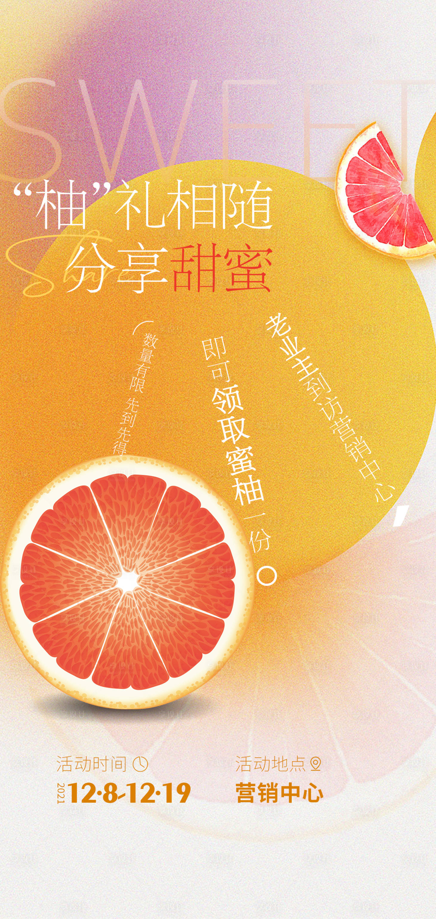 源文件下载【地产送柚子活动海报】编号：44890007621768730