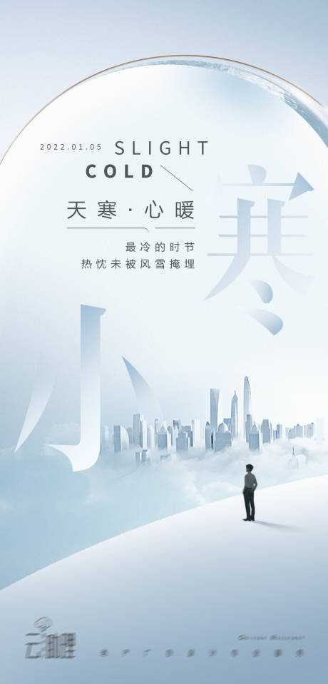 源文件下载【小寒现代风地产海报】编号：77340007895894555