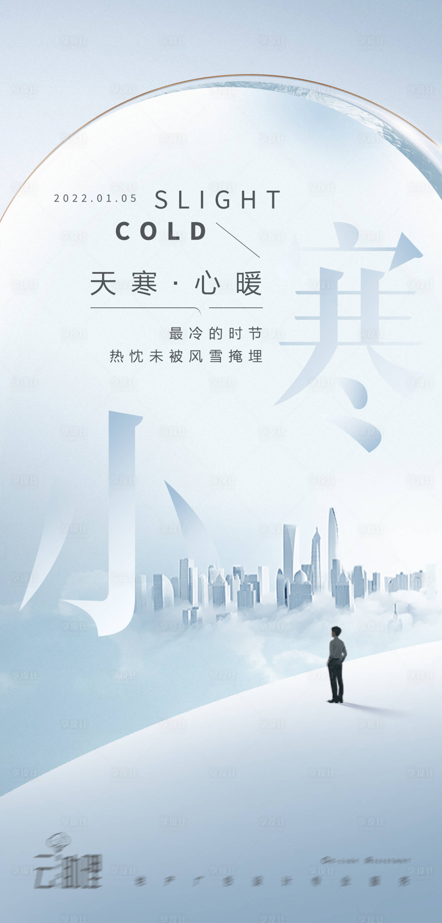 源文件下載【享設計】搜索編號：77340007895894555【小寒現代風地產海報】