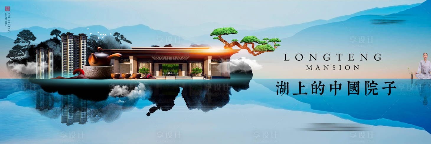 源文件下载【新中式地产水墨院子海报】编号：72380007610018073