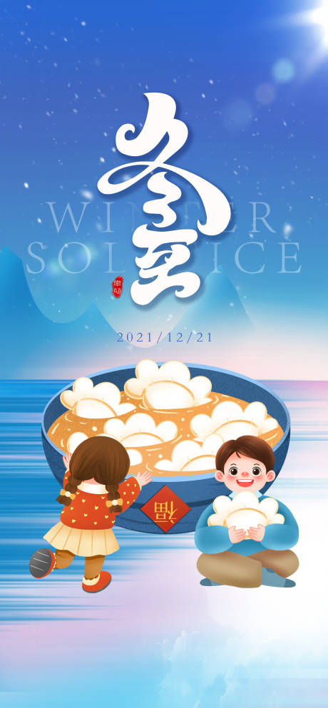源文件下载【冬至插画海报】编号：57780007649634093