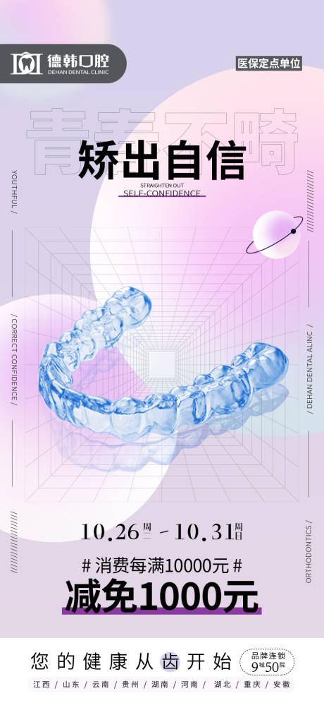 源文件下载【青春不畸矫出自信口腔海报】编号：20211229172033025