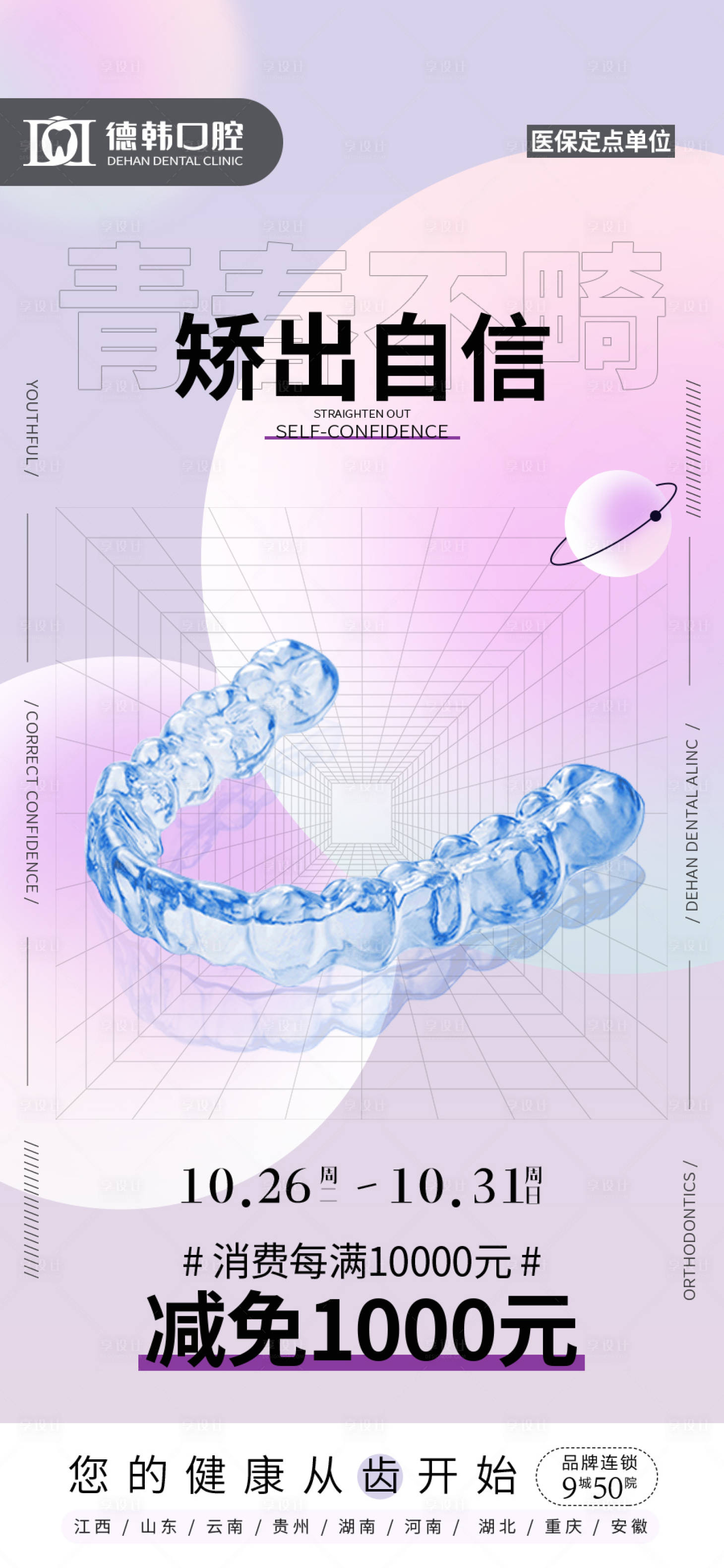 源文件下载【享设计】搜索编号：24870007877655459【青春不畸矫出自信口腔海报】