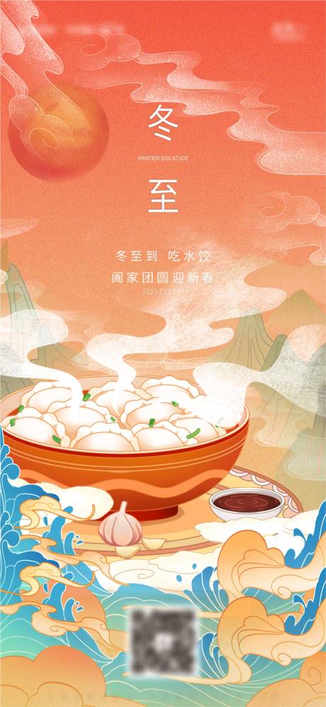 源文件下載【冬至節氣海報】編號：83590007755022499