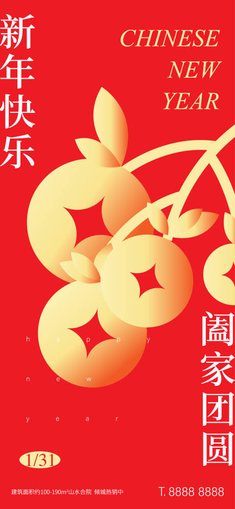 新年除夕元旦节日海报