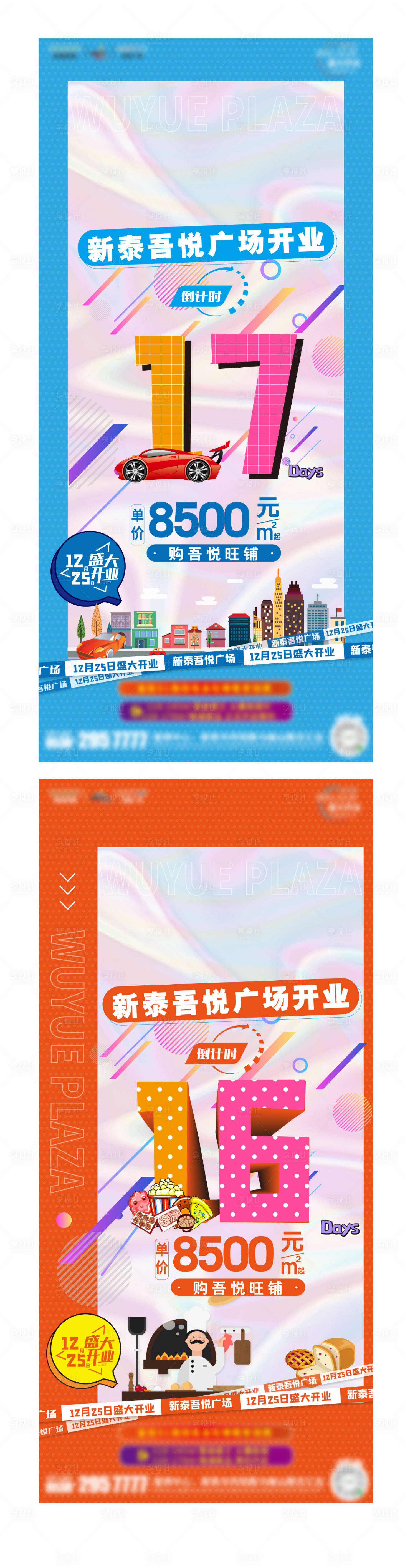 源文件下载【享设计】搜索编号：14030007626586926【地产商业广场开业倒计时海报】