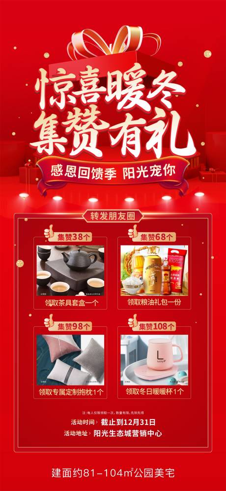 源文件下载【集赞送豪礼房地产海报】编号：83670007659211149