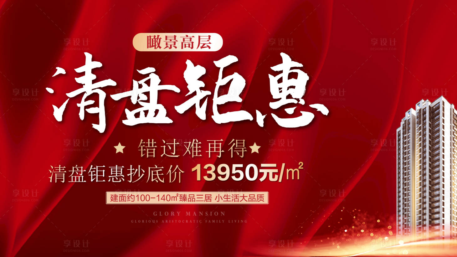 源文件下载【清盘钜惠广告展板】编号：35680007527586716