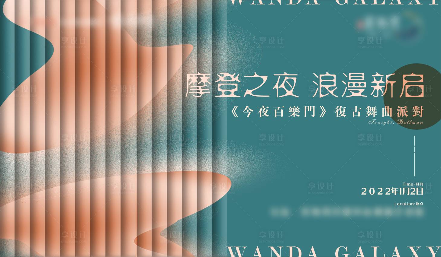 源文件下載【享設計】搜索編號：33060007696848781【房地產復古舞蹈派對活動展板】