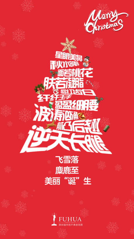 源文件下载【医美圣诞节海报】编号：77410007675543366