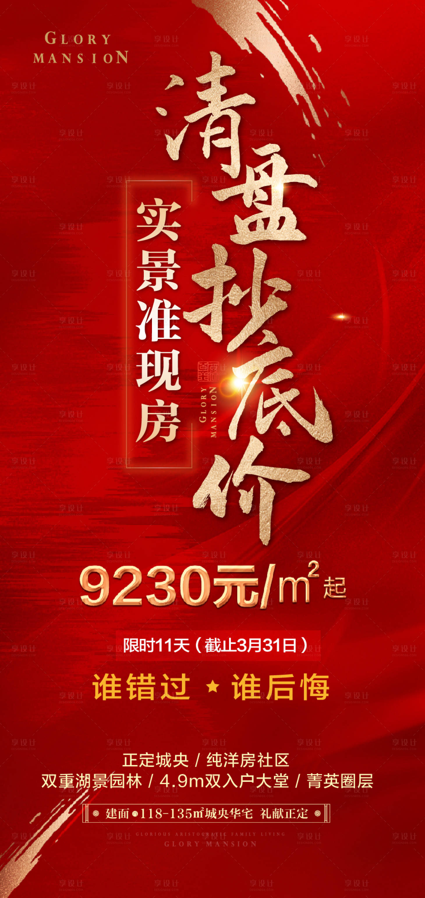 源文件下載【享設計】搜索編號：84860007617305625【清盤抄底價海報】