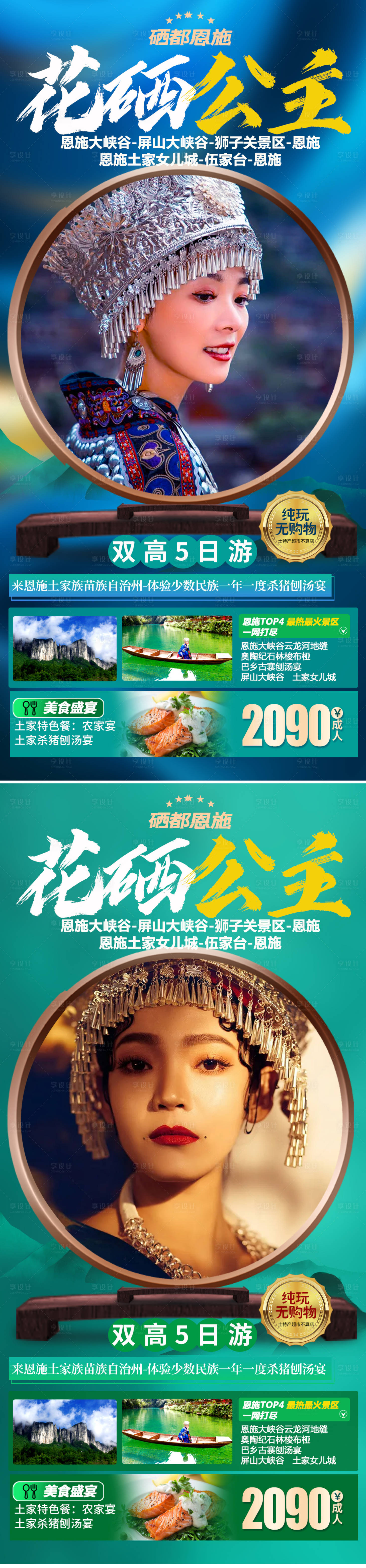 源文件下載【享設(shè)計(jì)】搜索編號(hào)：60690007550898748【恩施旅游系列海報(bào)】