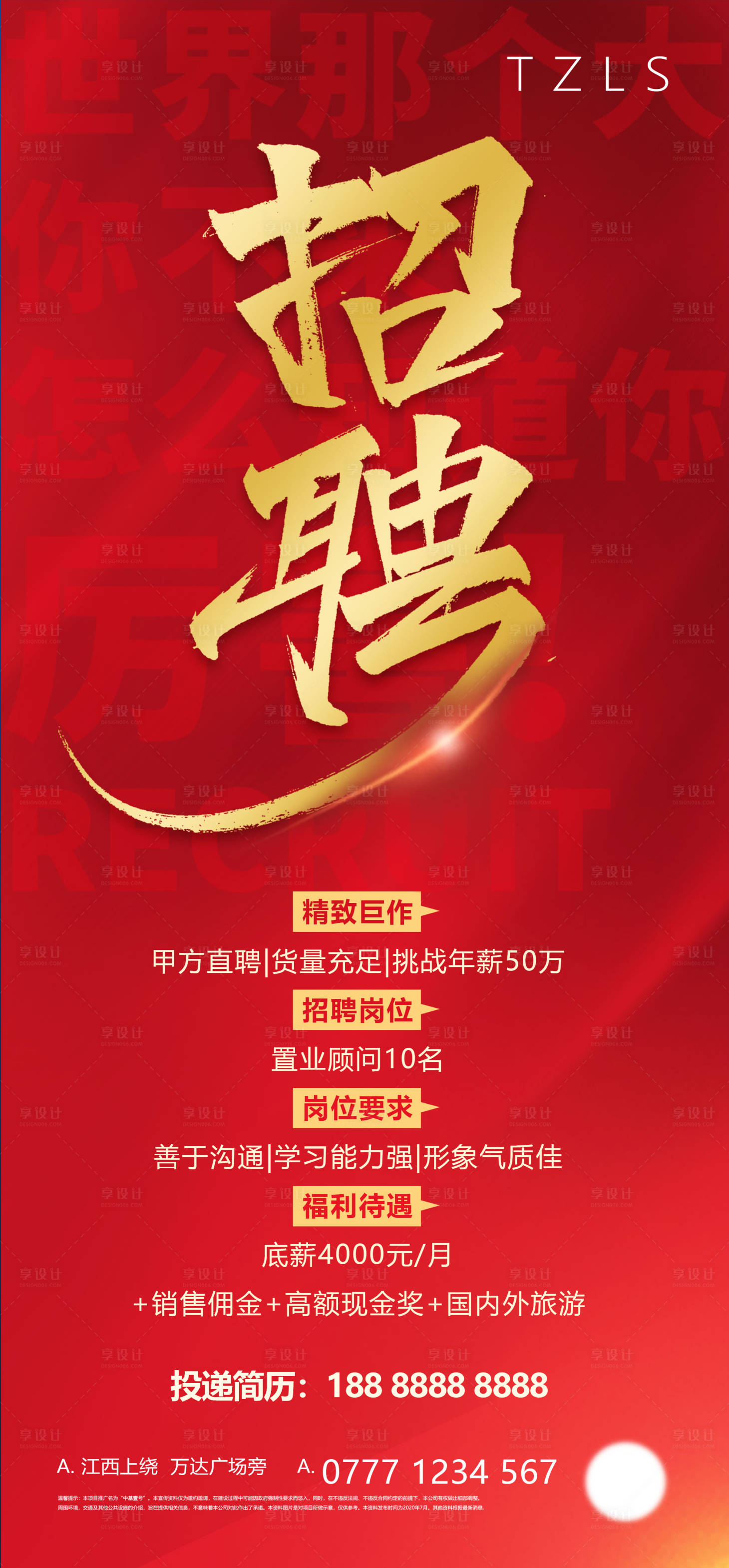 源文件下載【享設計】搜索編號：95580007708176402【地產紅色招聘海報】