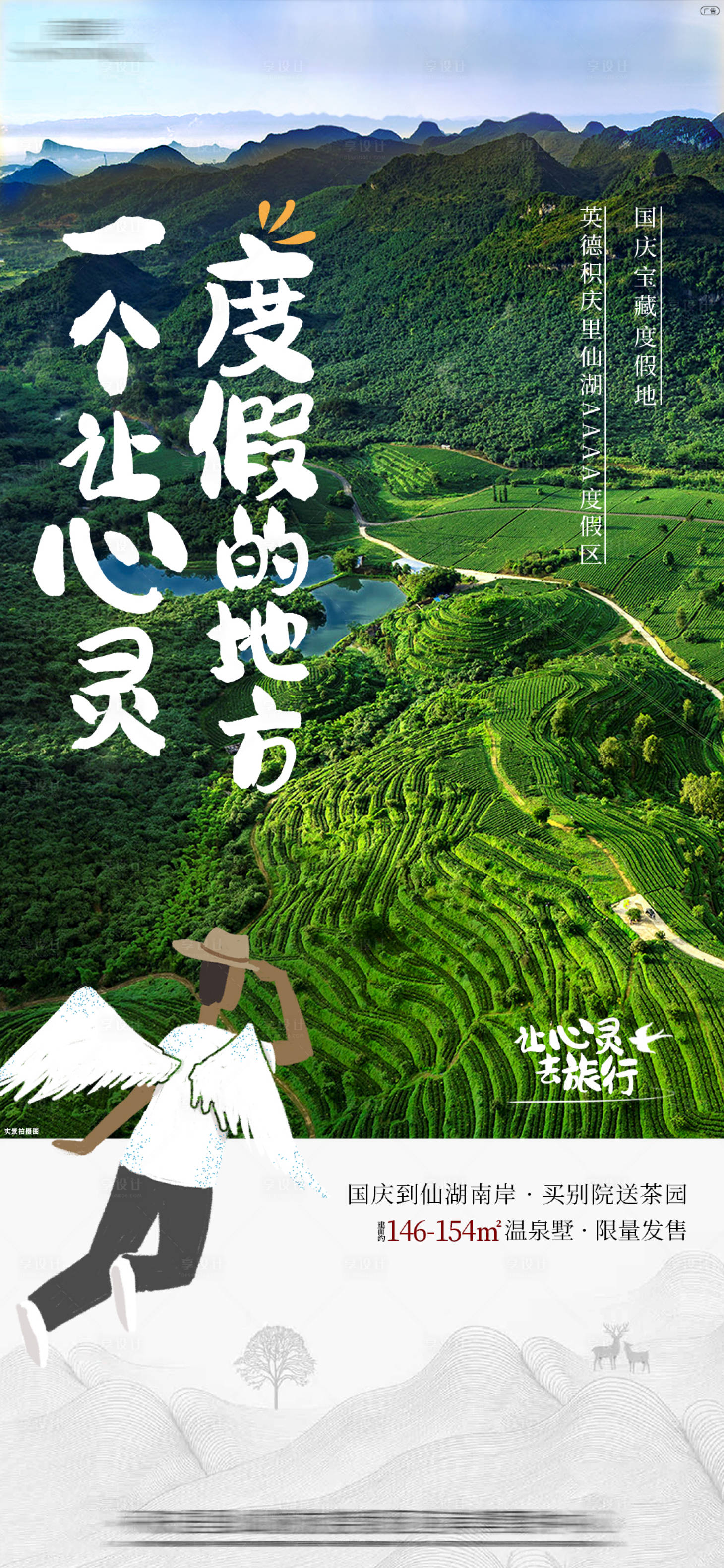 源文件下载【享设计】搜索编号：85160007636895768【别墅地产景区推广海报】