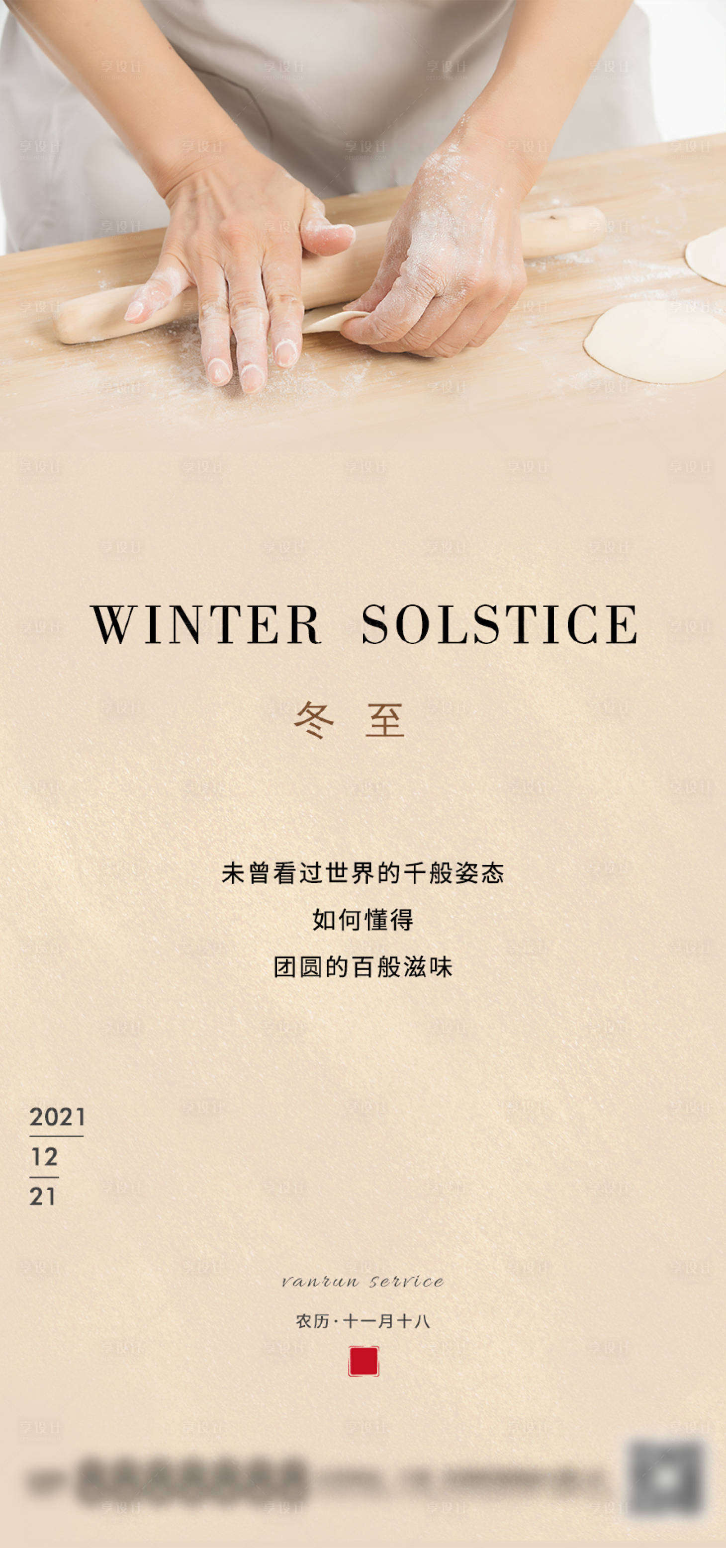 源文件下载【享设计】搜索编号：71390007618796593【冬至节气海报】