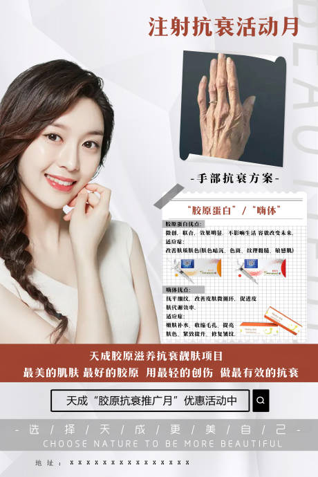 源文件下载【胶原蛋白注射抗衰推广月海报】编号：34630007685972337
